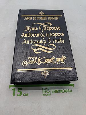 Путь в Версаль. Анжелика и король. Анжелика в гневе