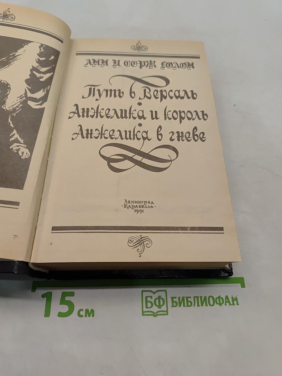 Путь в Версаль. Анжелика и король. Анжелика в гневе