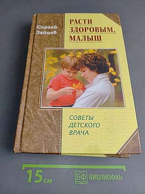 Расти здоровым, малыш. Советы детского врача