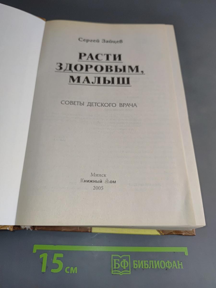 Расти здоровым, малыш. Советы детского врача