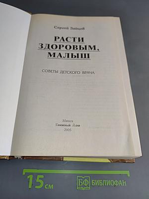 Расти здоровым, малыш. Советы детского врача