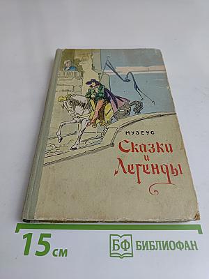 Сказки и легенды