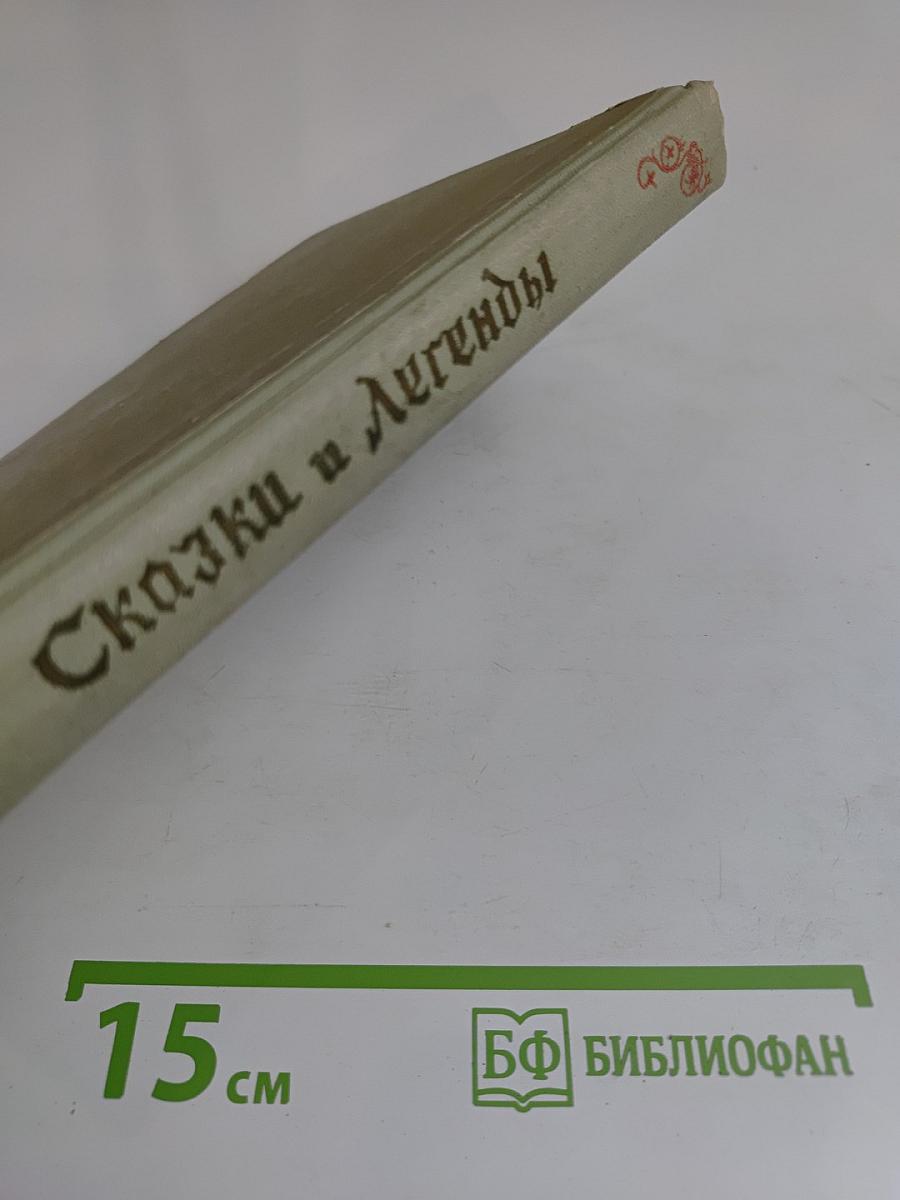 Сказки и легенды