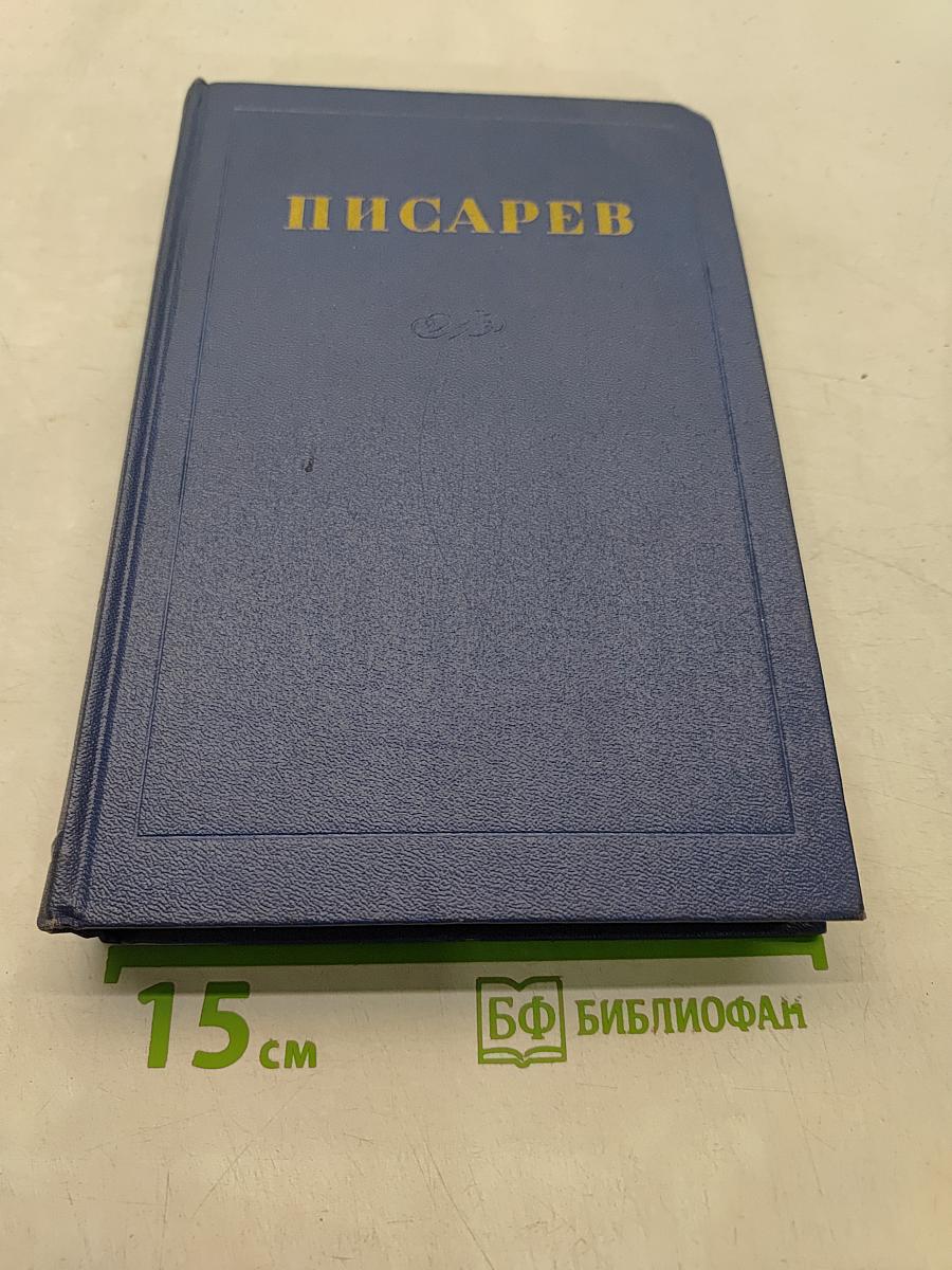 Сочинения. Том 1. Статьи и рецензии 1859-1862
