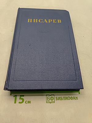 Сочинения. Том 1. Статьи и рецензии 1859-1862