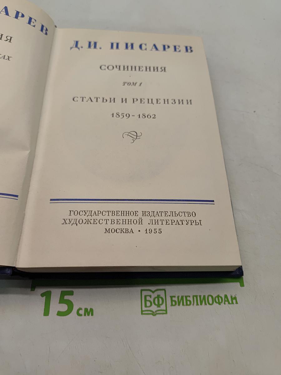 Сочинения. Том 1. Статьи и рецензии 1859-1862