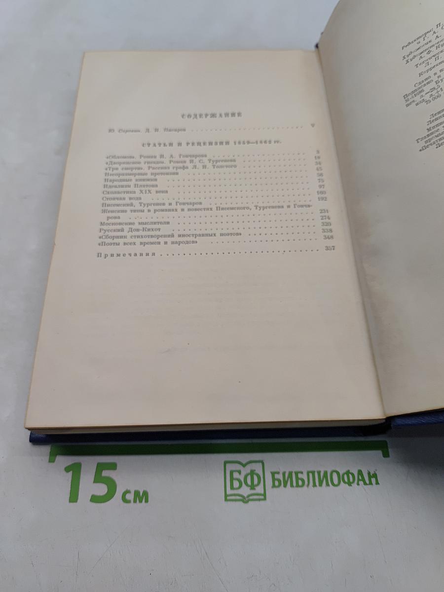 Сочинения. Том 1. Статьи и рецензии 1859-1862