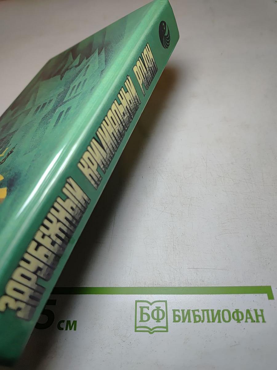 Зарубежный криминальный роман
