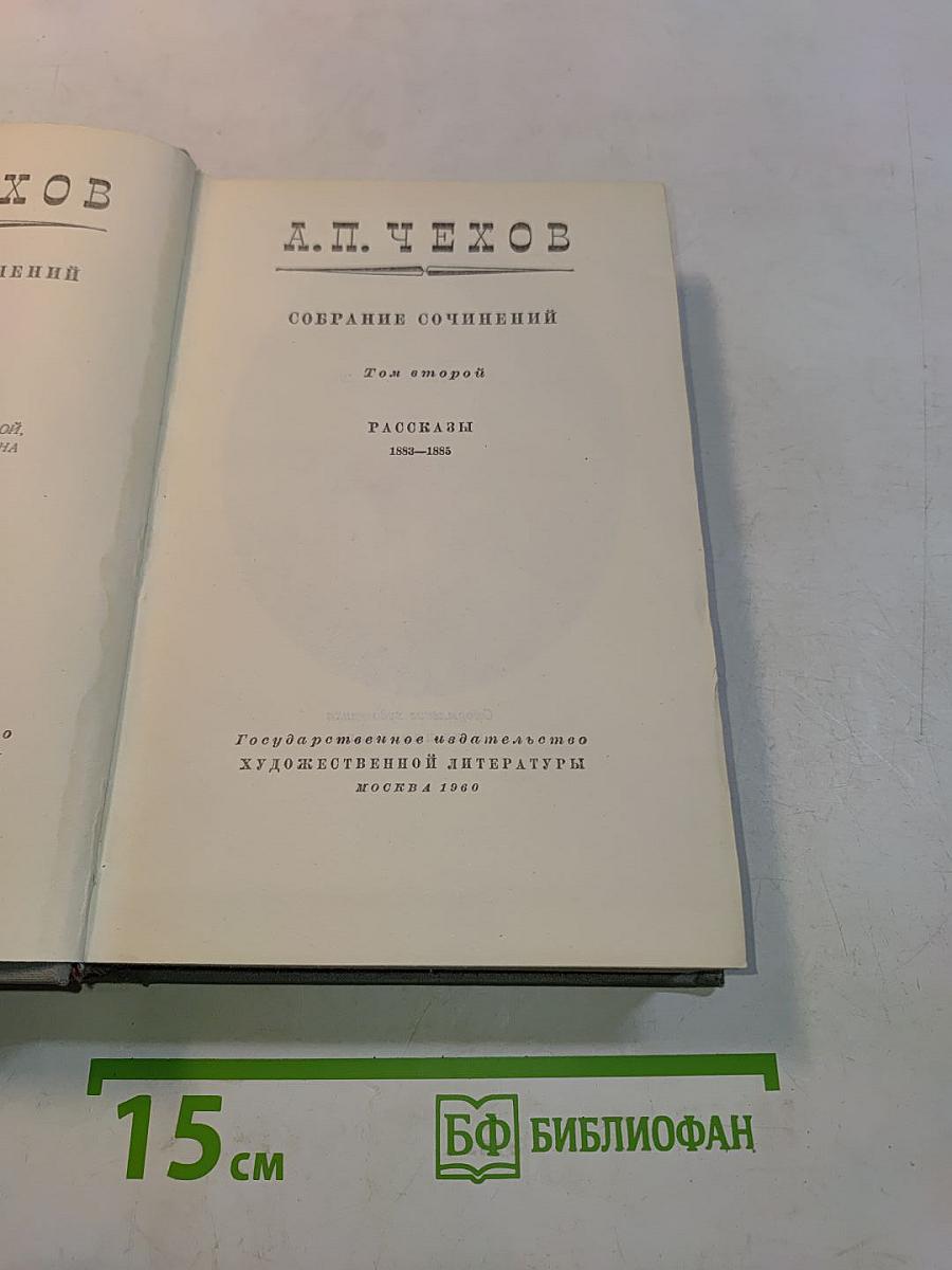 Собрание сочинений. Том второй. Рассказы 1883-1886