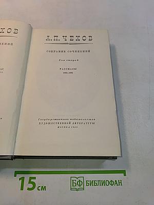 Собрание сочинений. Том второй. Рассказы 1883-1886