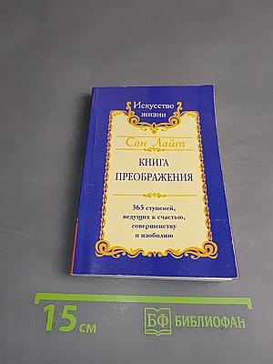 Книга преображения