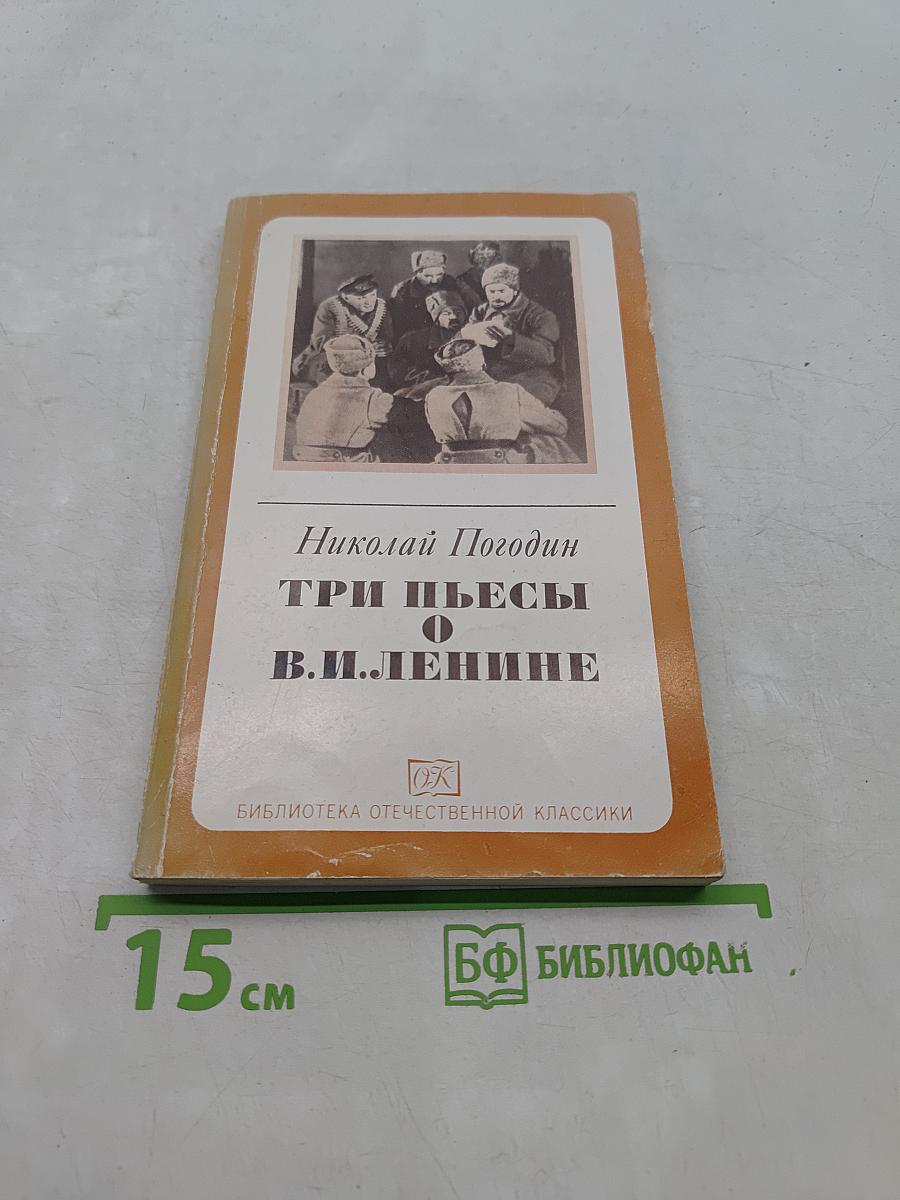 Три пьесы о В. И. Ленине
