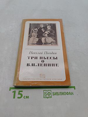 Три пьесы о В. И. Ленине