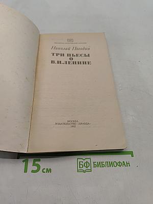 Три пьесы о В. И. Ленине