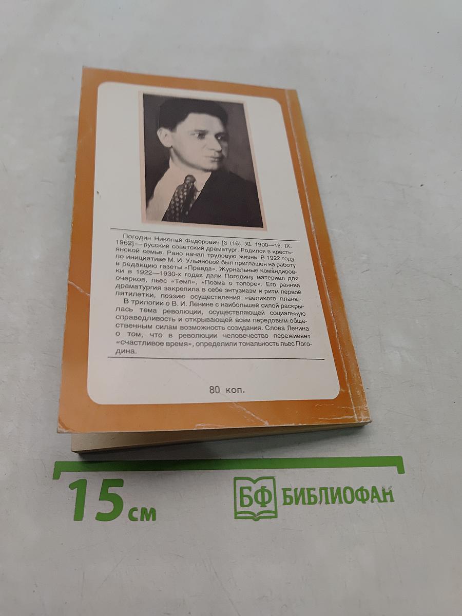 Три пьесы о В. И. Ленине