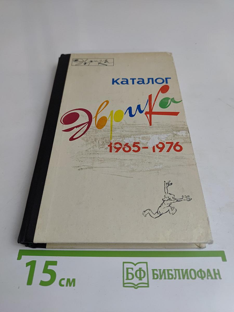 Эврика. Каталог. 1965-1976