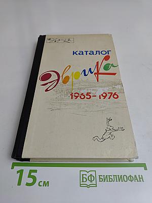 Эврика. Каталог. 1965-1976