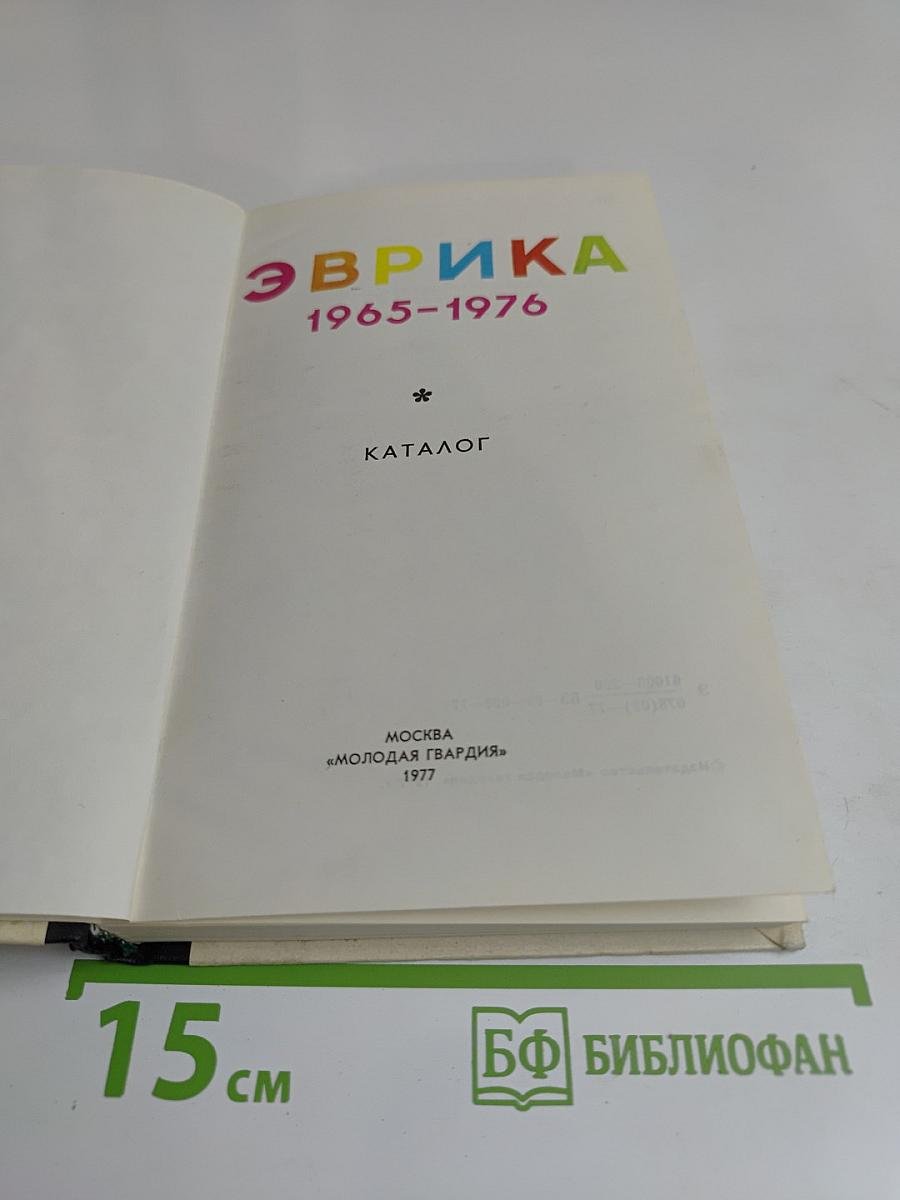 Эврика. Каталог. 1965-1976