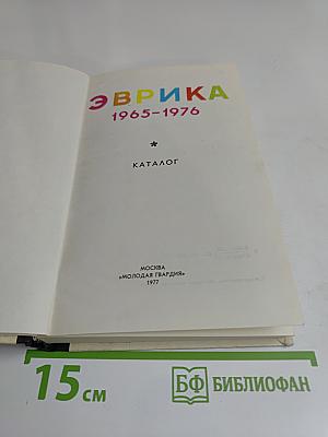 Эврика. Каталог. 1965-1976