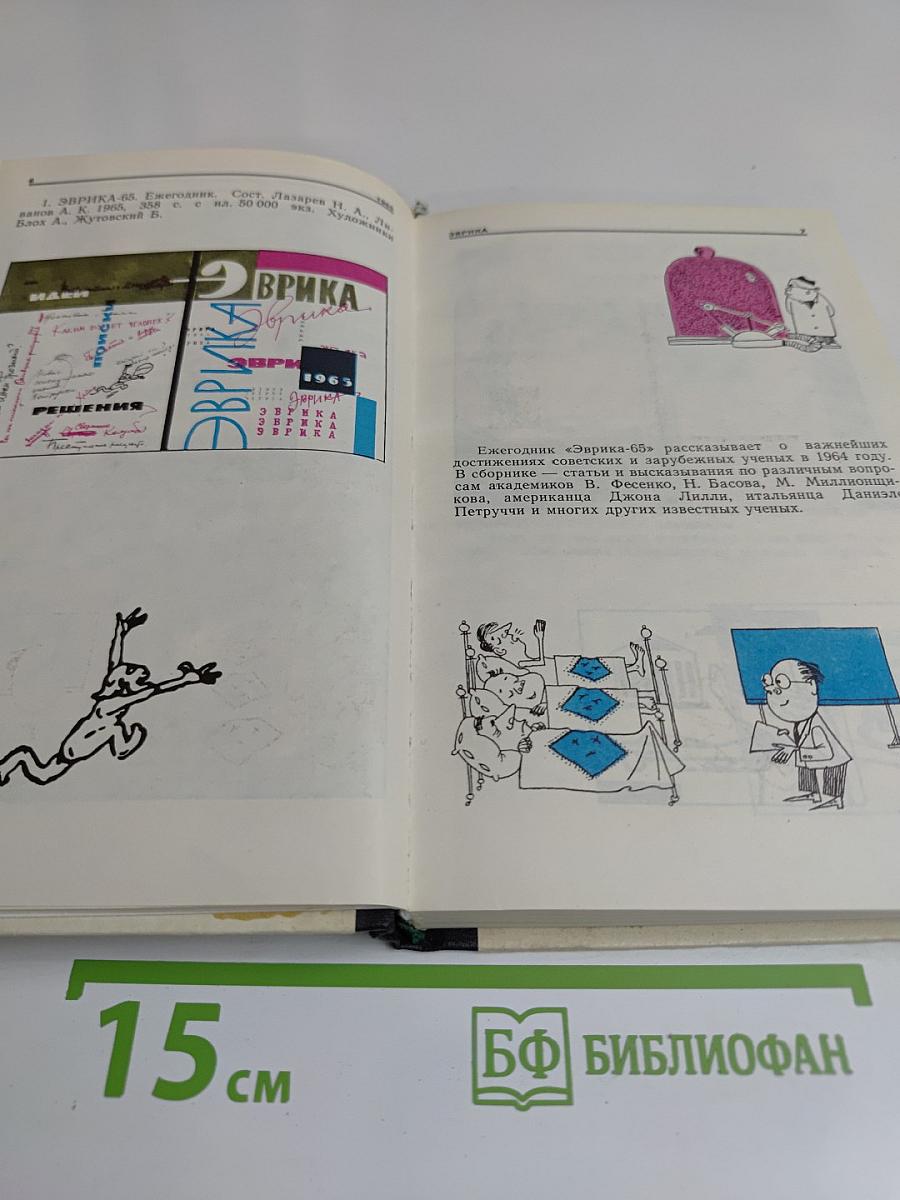 Эврика. Каталог. 1965-1976