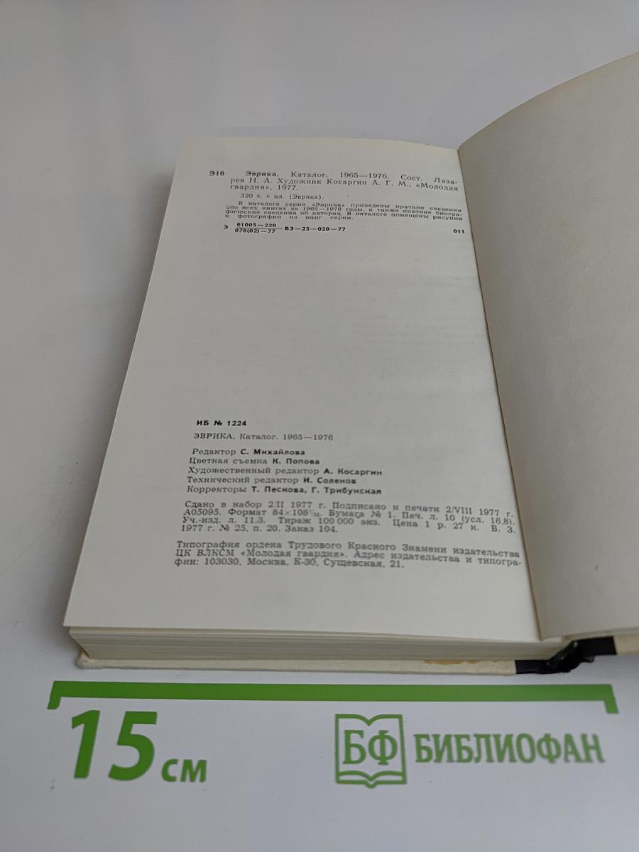 Эврика. Каталог. 1965-1976