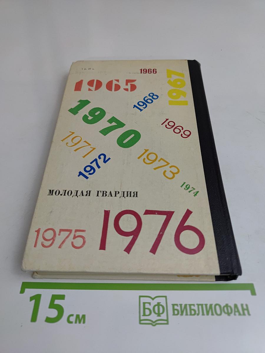 Эврика. Каталог. 1965-1976