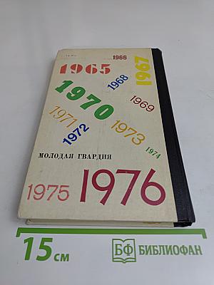 Эврика. Каталог. 1965-1976