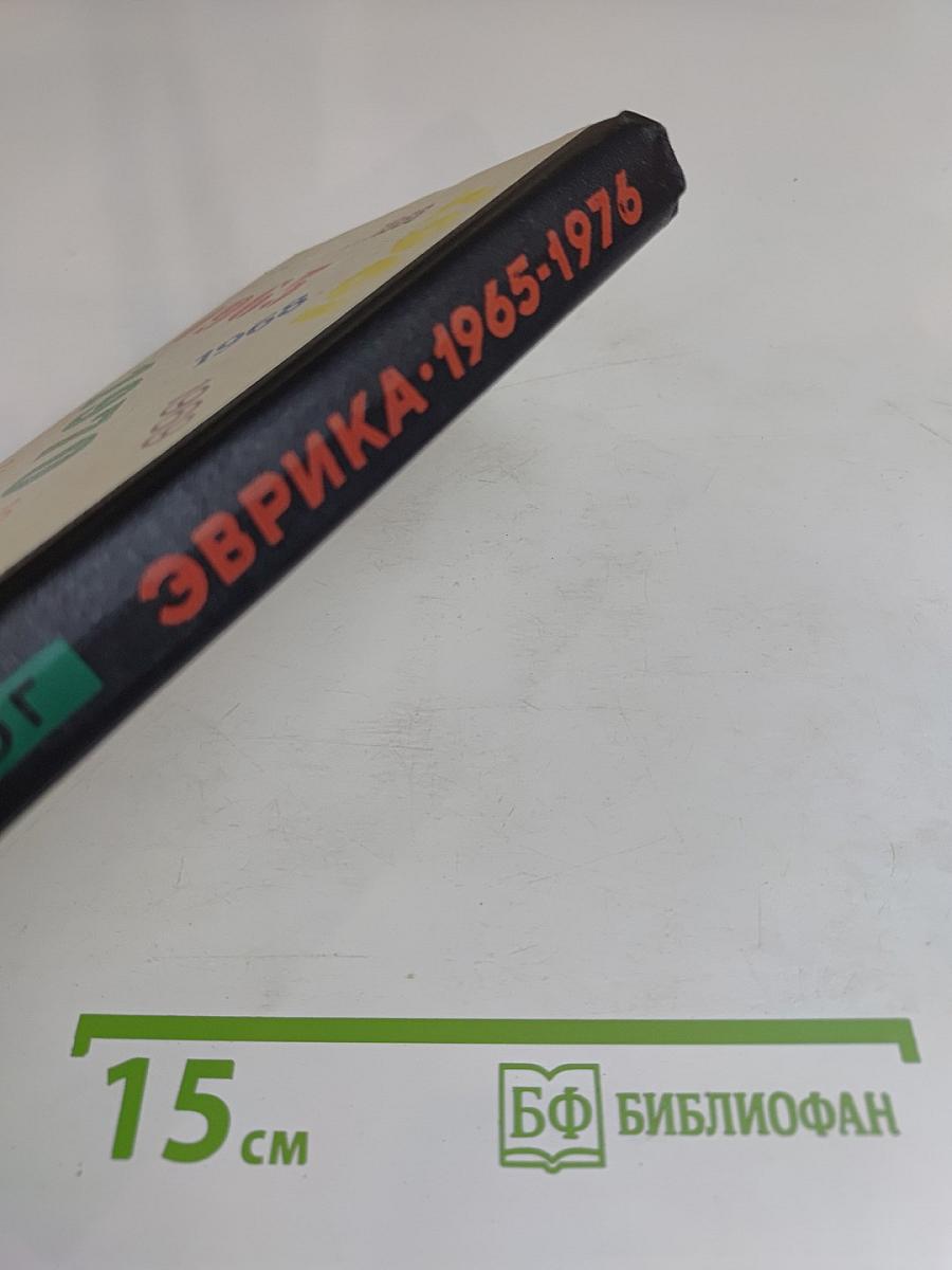 Эврика. Каталог. 1965-1976