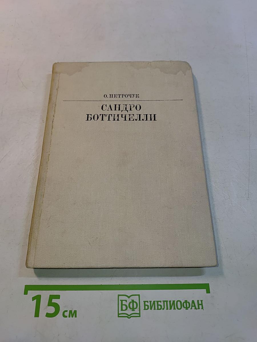 Сандро Боттичелли