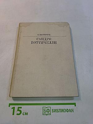 Сандро Боттичелли