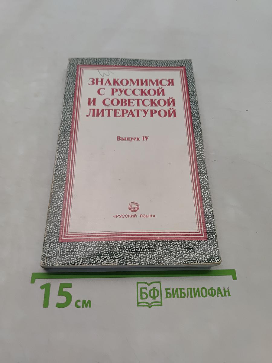 Знакомимся с русской и советской литературой. Выпуск IV