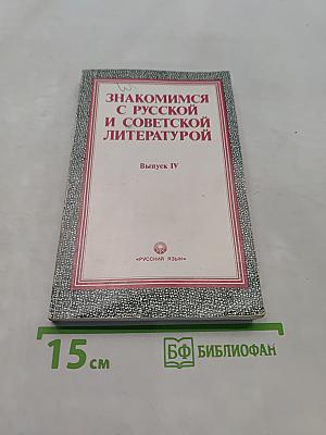 Знакомимся с русской и советской литературой. Выпуск IV