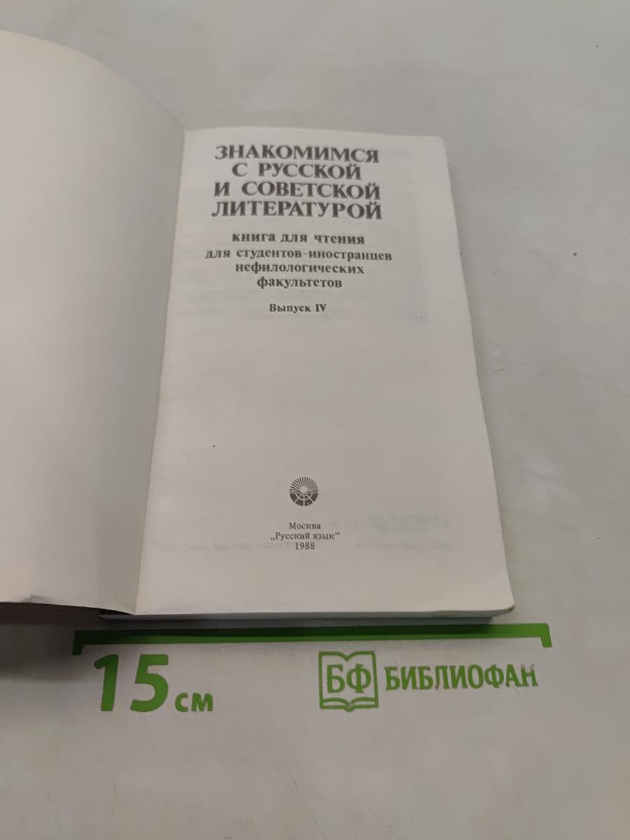 Знакомимся с русской и советской литературой. Выпуск IV