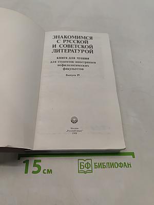 Знакомимся с русской и советской литературой. Выпуск IV