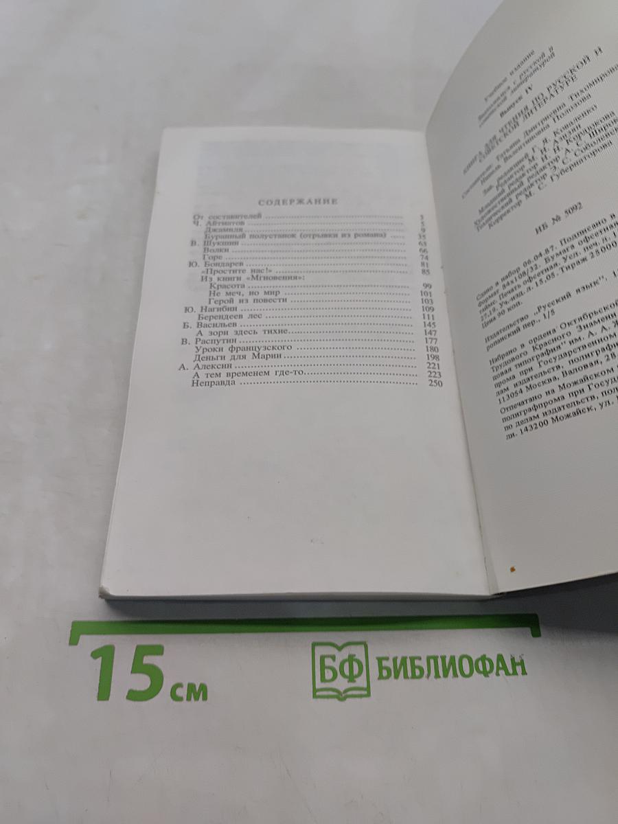 Знакомимся с русской и советской литературой. Выпуск IV