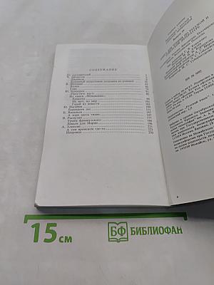Знакомимся с русской и советской литературой. Выпуск IV