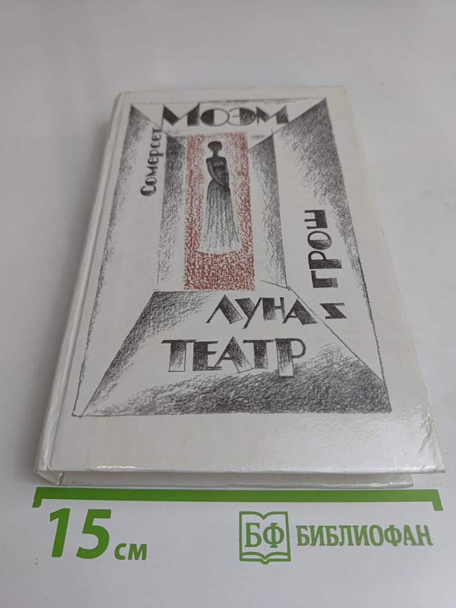 Луна и грош. Театр.
