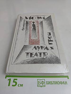 Луна и грош. Театр.