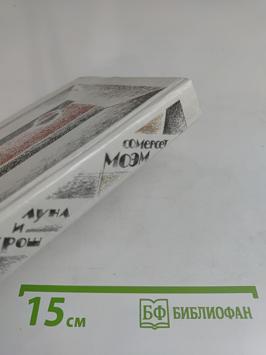 Луна и грош. Театр.