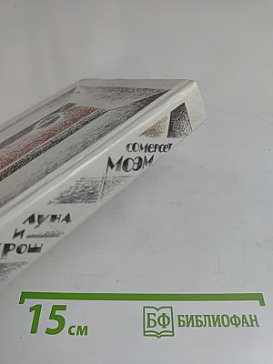 Луна и грош. Театр.