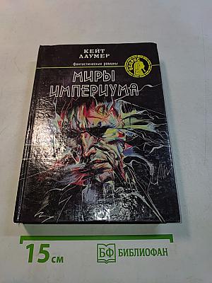 Миры Империума