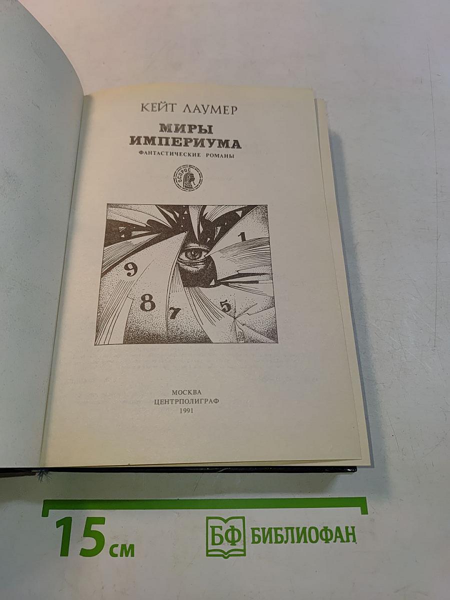 Миры Империума