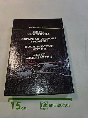 Миры Империума