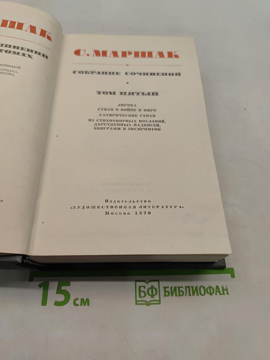 С. Маршак. Собрание сочинений. Том пятый. Лирика. Стихи о войне и мире. Сатирические стихи. На стихотворные переводы, народные, эпиграммы и экспромты
