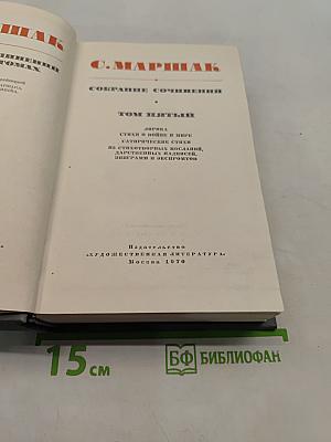 С. Маршак. Собрание сочинений. Том пятый. Лирика. Стихи о войне и мире. Сатирические стихи. На стихотворные переводы, народные, эпиграммы и экспромты