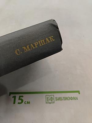 С. Маршак. Собрание сочинений. Том пятый. Лирика. Стихи о войне и мире. Сатирические стихи. На стихотворные переводы, народные, эпиграммы и экспромты