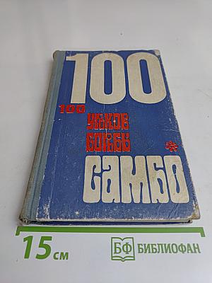 100 уроков борьбы самбо