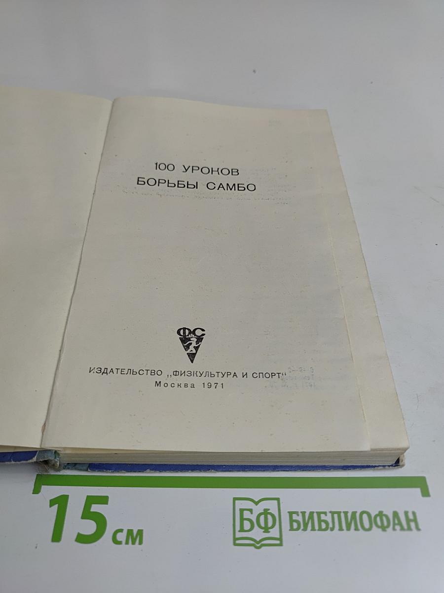 100 уроков борьбы самбо