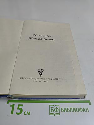 100 уроков борьбы самбо