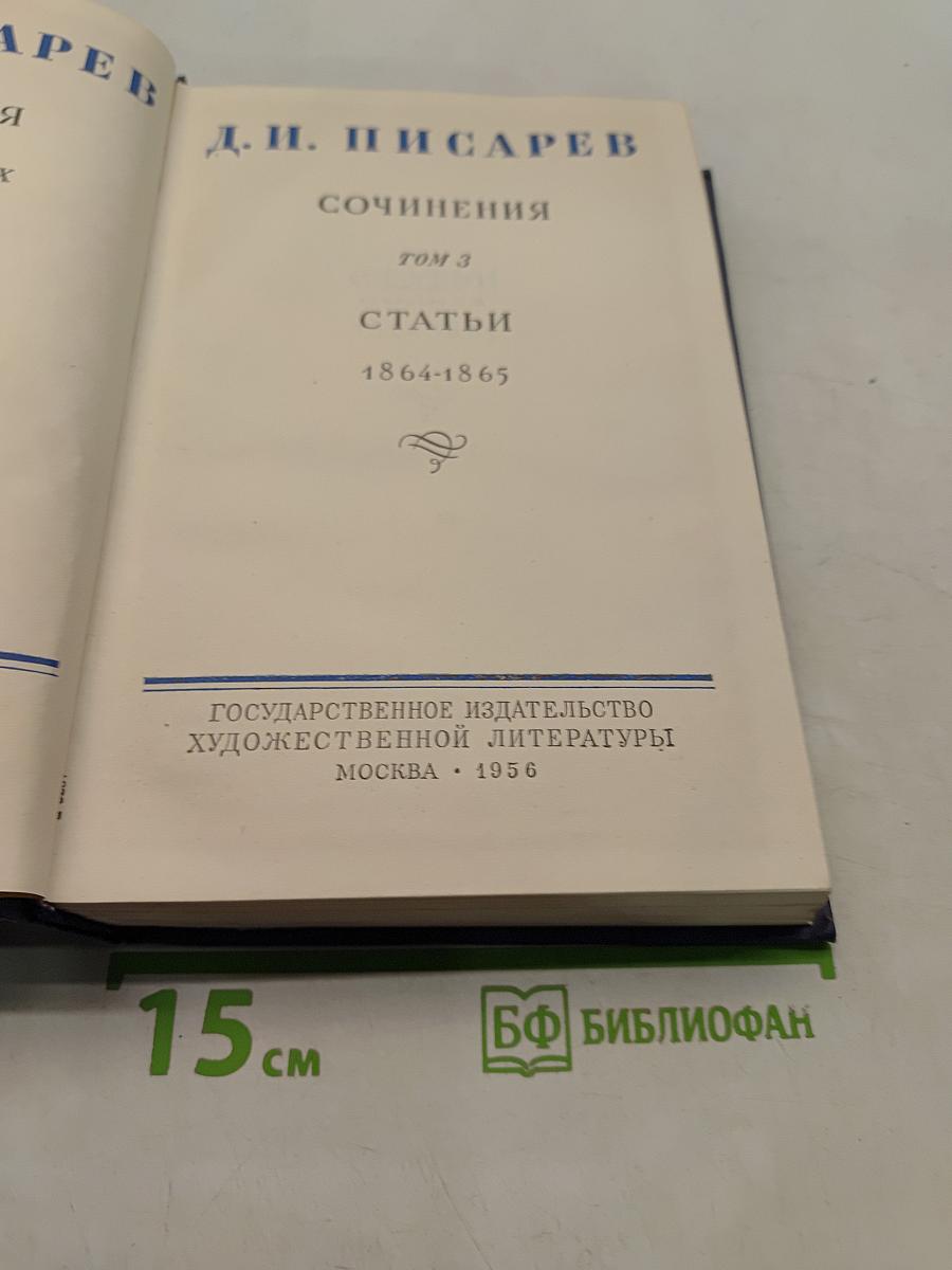 Сочинения. Том 3. Статьи 1864-1865